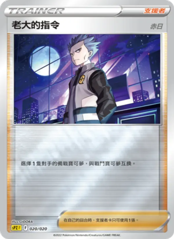 老大的指令(赤日) — SPZ 20 Chinese Pokémon card