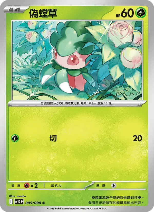 偽螳草 — SV10 5 Chinese Pokémon card