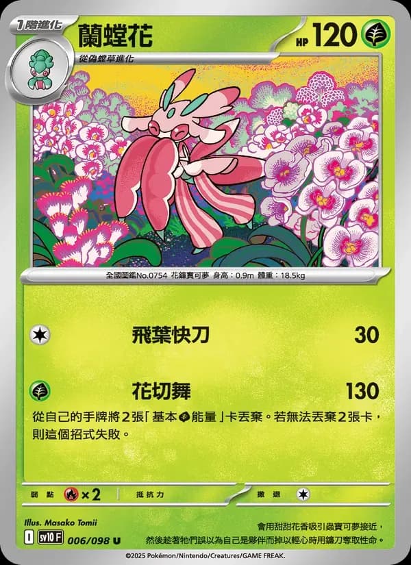 蘭螳花 — SV10 6 Chinese Pokémon card