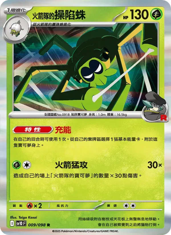 <火箭隊的>操陷蛛 — SV10 9 Chinese Pokémon card