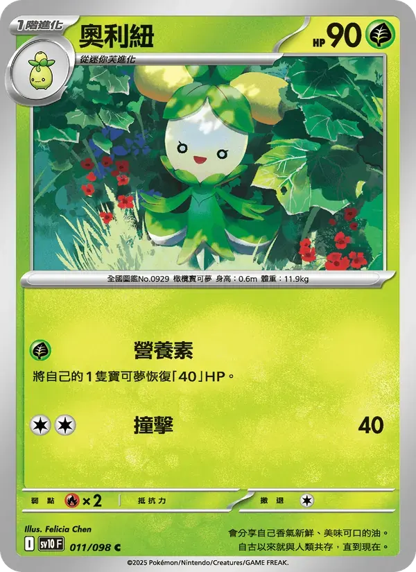 奧利紐 — SV10 11 Chinese Pokémon card