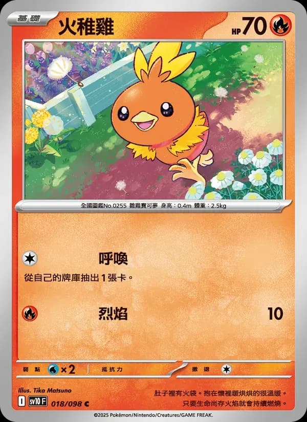 火稚雞 — SV10 18 Chinese Pokémon card