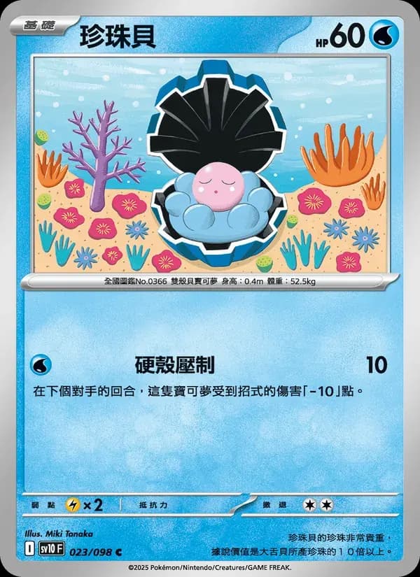 珍珠貝 — SV10 23 Chinese Pokémon card
