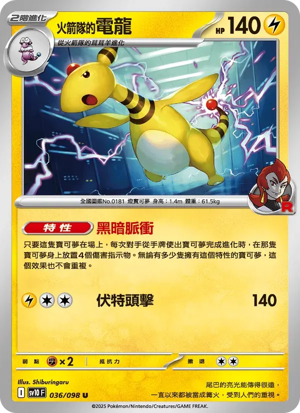 <火箭隊的>電龍 — SV10 36 Chinese Pokémon card