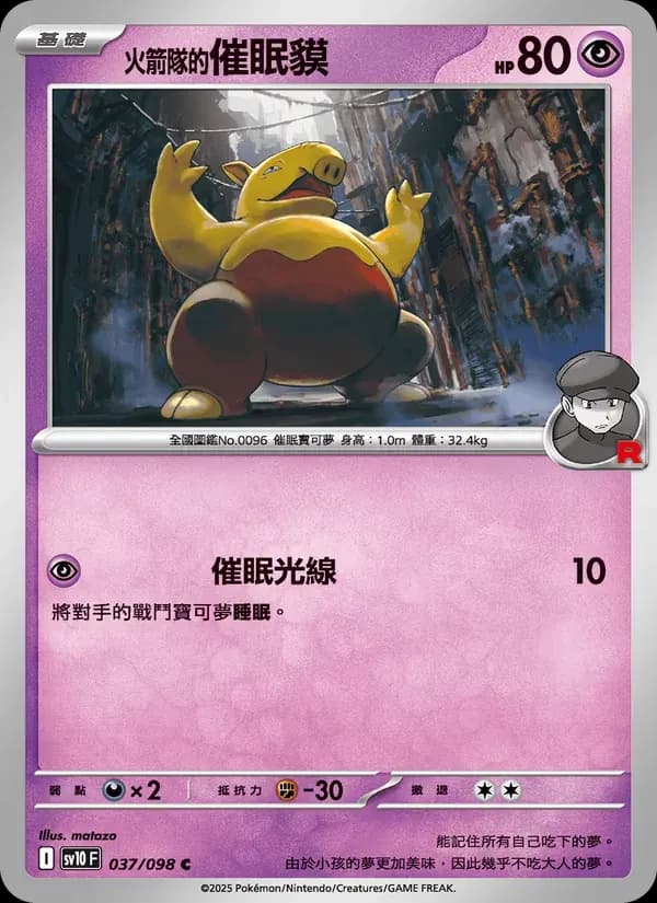 <火箭隊的>催眠貘 — SV10 37 Chinese Pokémon card