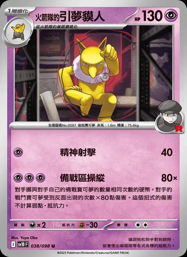 <火箭隊的>引夢貘人 — SV10 38 Chinese Pokémon card