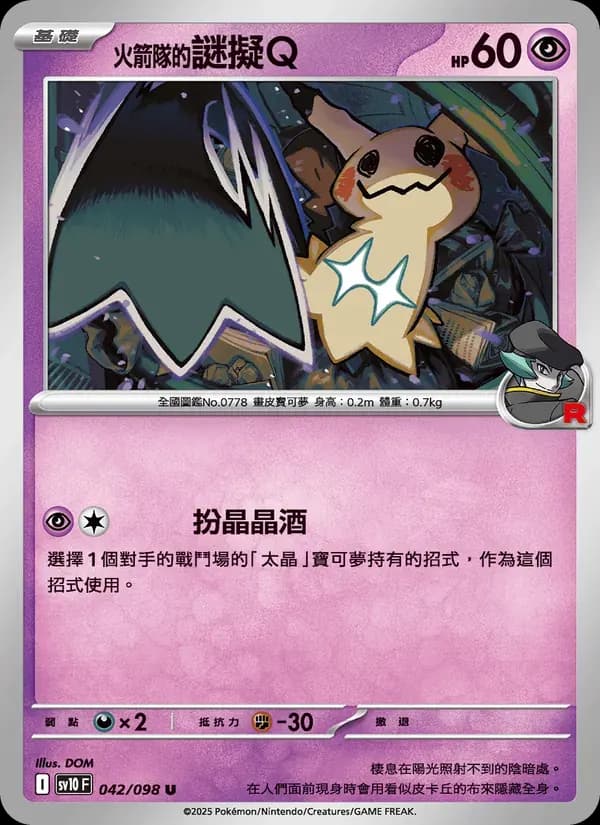 <火箭隊的>謎擬Q — SV10 42 Chinese Pokémon card