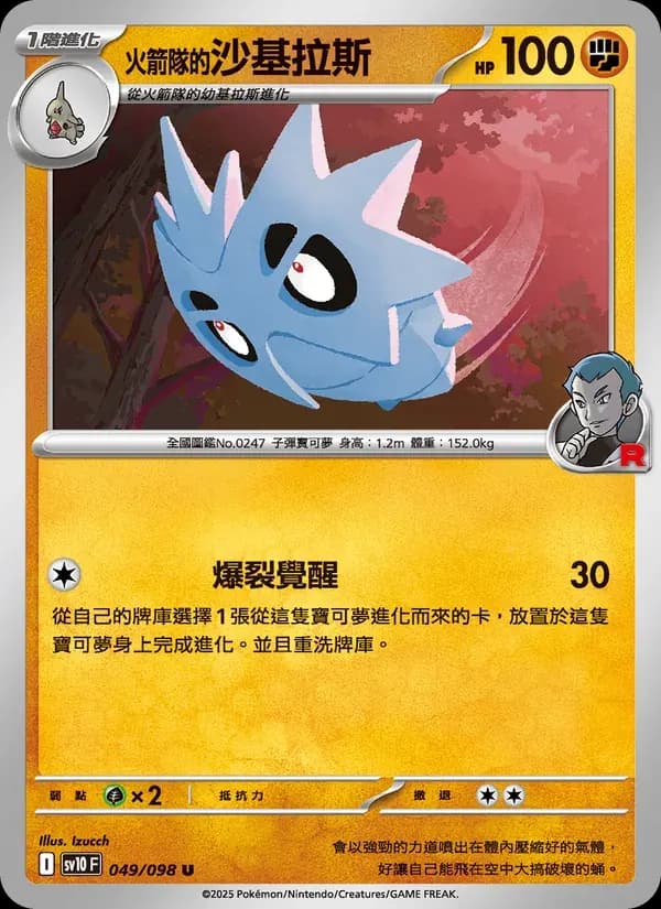 <火箭隊的>沙基拉斯 — SV10 49 Chinese Pokémon card