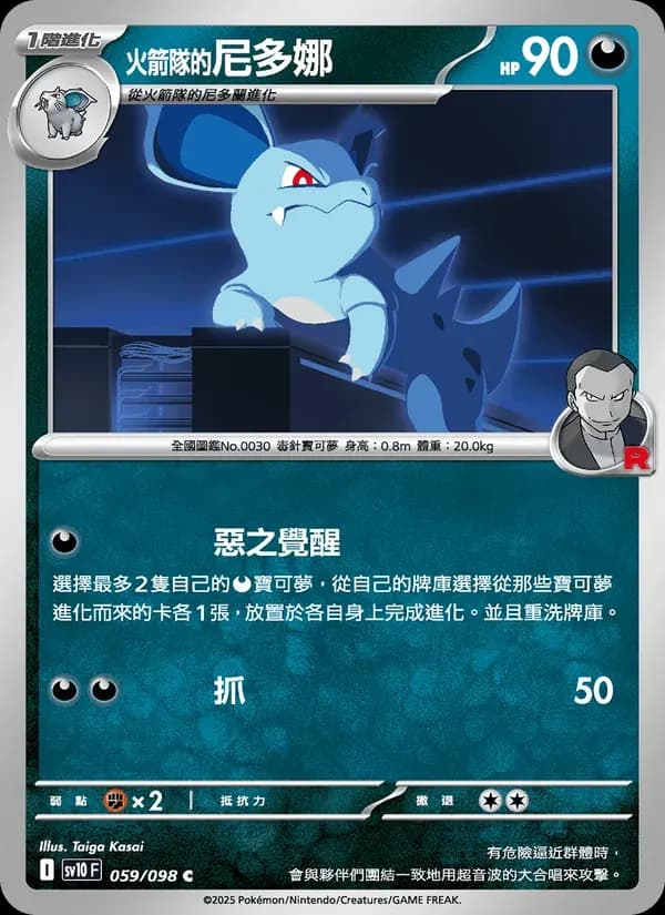 <火箭隊的>尼多娜 — SV10 59 Chinese Pokémon card