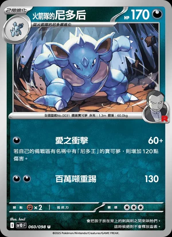 <火箭隊的>尼多后 — SV10 60 Chinese Pokémon card