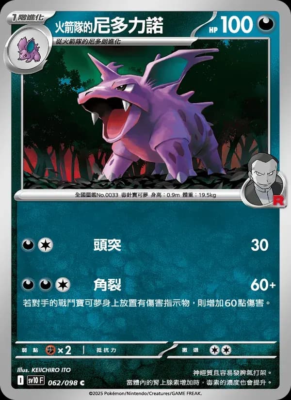 <火箭隊的>尼多力諾 — SV10 62 Chinese Pokémon card