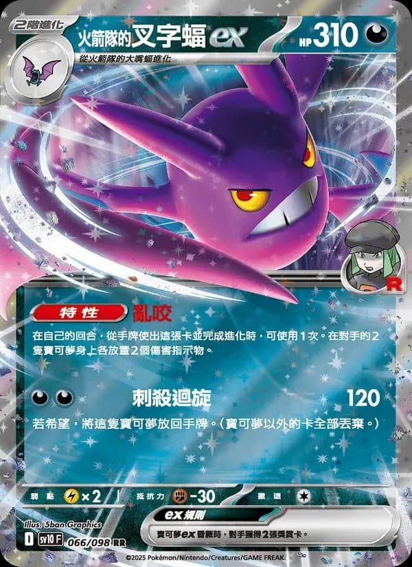 <火箭隊的>叉字蝠ex — SV10 66 Chinese Pokémon card