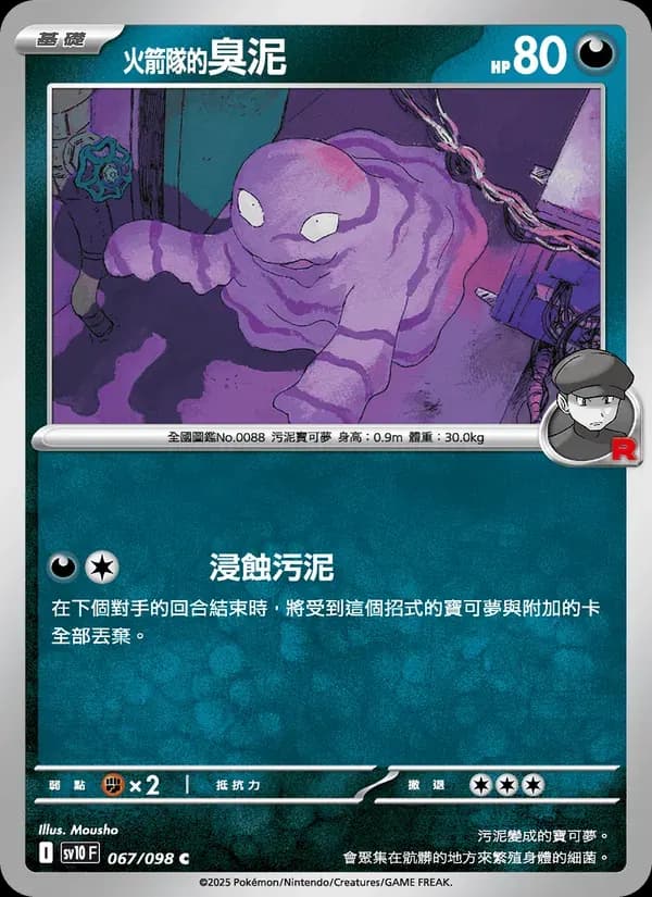 <火箭隊的>臭泥 — SV10 67 Chinese Pokémon card
