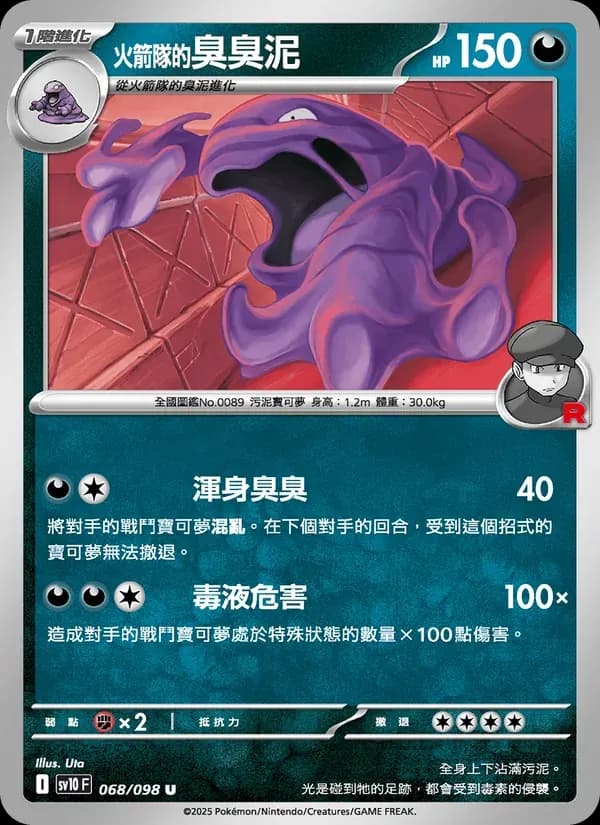 <火箭隊的>臭臭泥 — SV10 68 Chinese Pokémon card