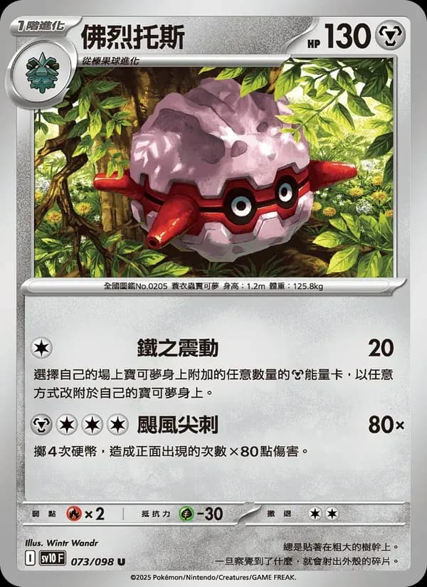 佛烈托斯 — SV10 73 Chinese Pokémon card