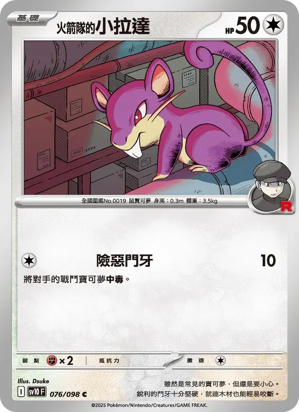 <火箭隊的>小拉達 — SV10 76 Chinese Pokémon card