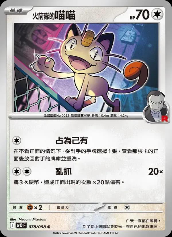 <火箭隊的>喵喵 — SV10 78 Chinese Pokémon card