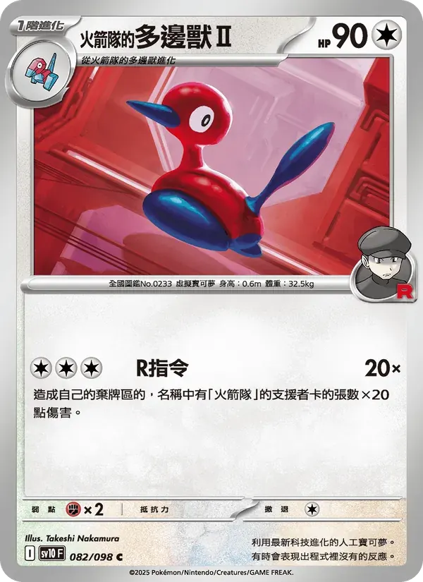 <火箭隊的>多邊獸Ⅱ — SV10 82 Chinese Pokémon card
