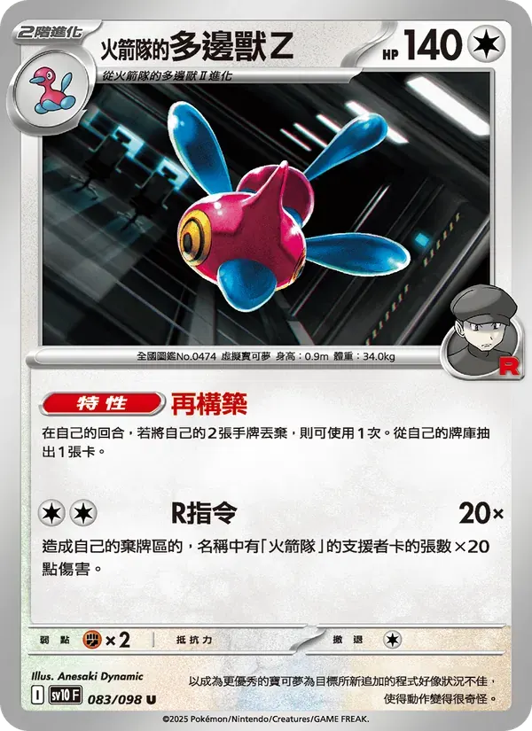 <火箭隊的>多邊獸Z — SV10 83 Chinese Pokémon card