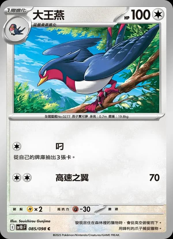 大王燕 — SV10 85 Chinese Pokémon card
