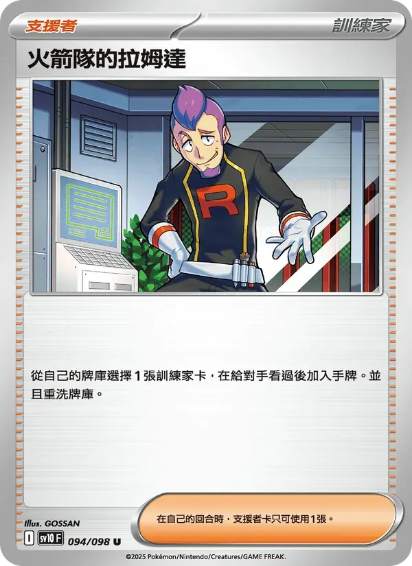 火箭隊的拉姆達 — SV10 94 Chinese Pokémon card