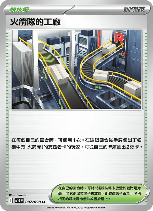 火箭隊的工廠 — SV10 97 Chinese Pokémon card