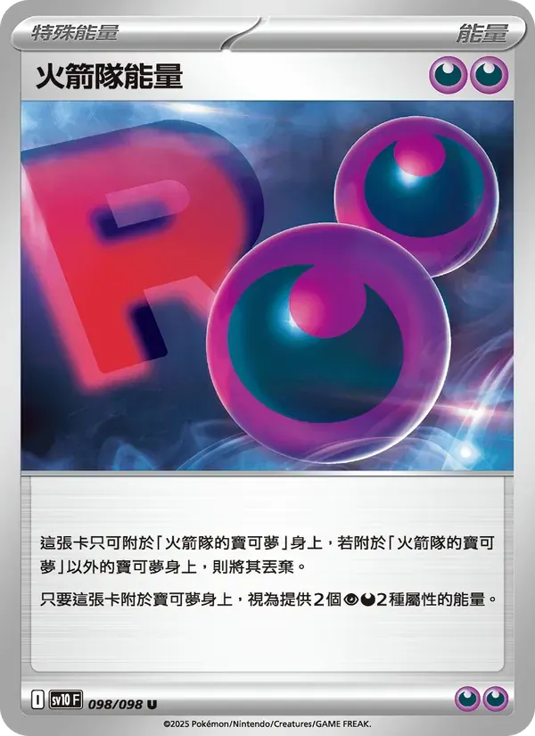 火箭隊能量 — SV10 98 Chinese Pokémon card