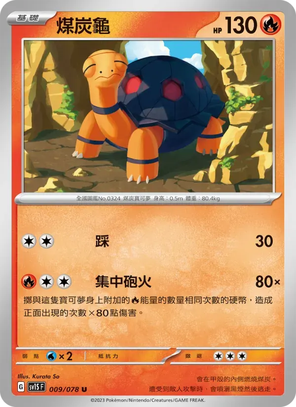 煤炭龜 — SV1S 9 Chinese Pokémon card