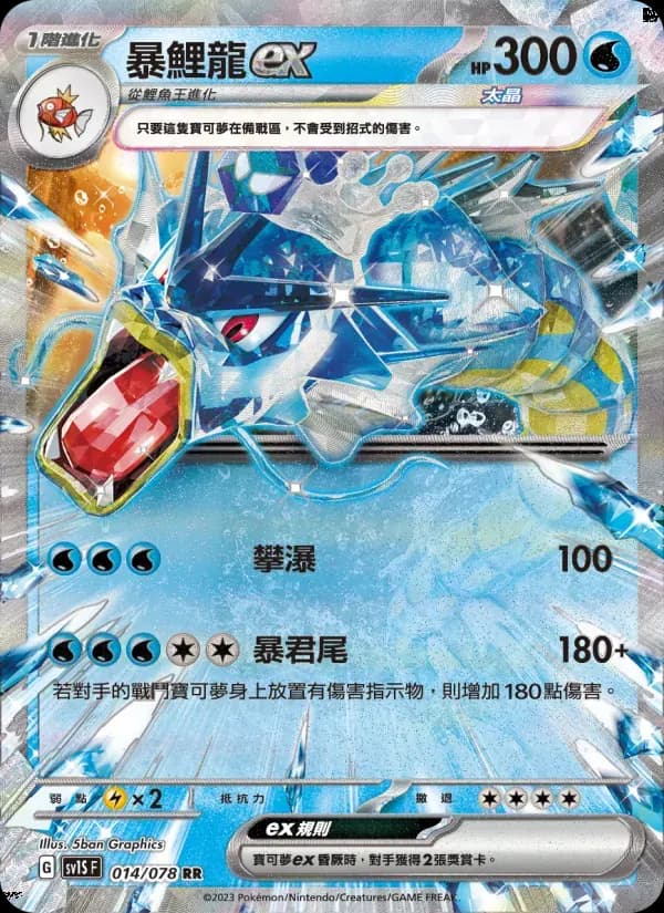 暴鯉龍ex — SV1S 14 Chinese Pokémon card