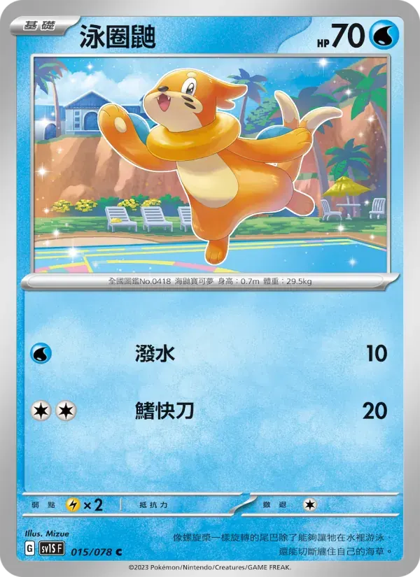泳圈鼬 — SV1S 15 Chinese Pokémon card