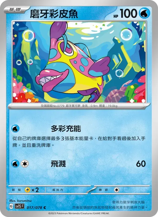 磨牙彩皮魚 — SV1S 17 Chinese Pokémon card