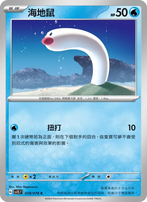 海地鼠 — SV1S 18 Chinese Pokémon card