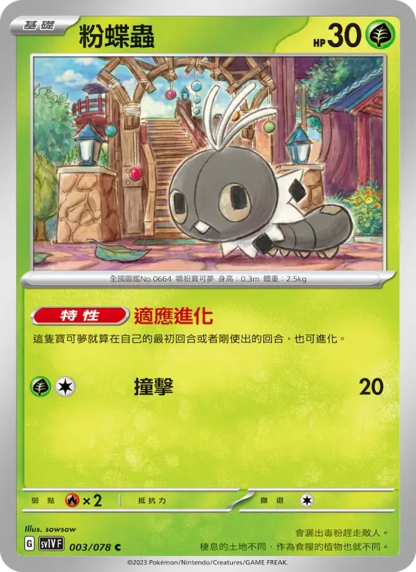 粉蝶蟲 — SV1V 3 Chinese Pokémon card