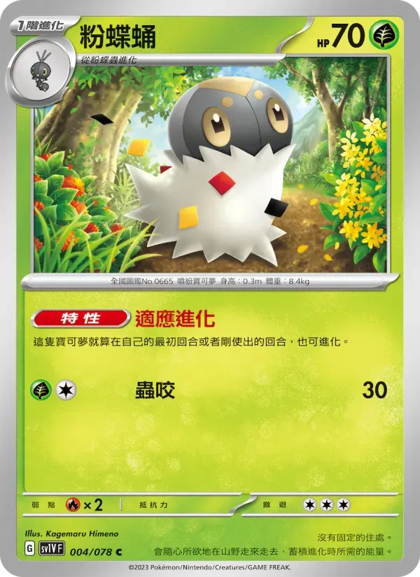 粉蝶蛹 — SV1V 4 Chinese Pokémon card