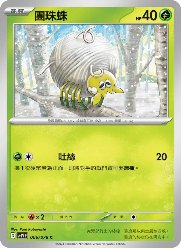 團珠蛛 — SV1V 6 Chinese Pokémon card