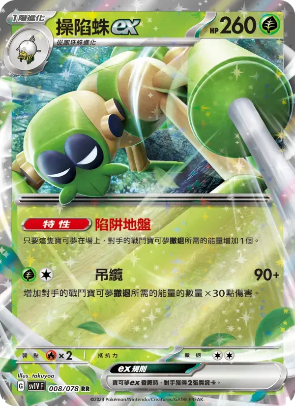 操陷蛛ex — SV1V 8 Chinese Pokémon card