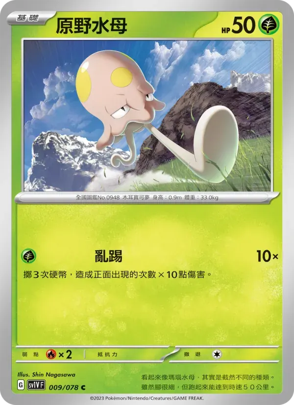 原野水母 — SV1V 9 Chinese Pokémon card
