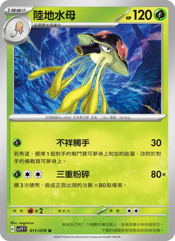 陸地水母 — SV1V 11 Chinese Pokémon card
