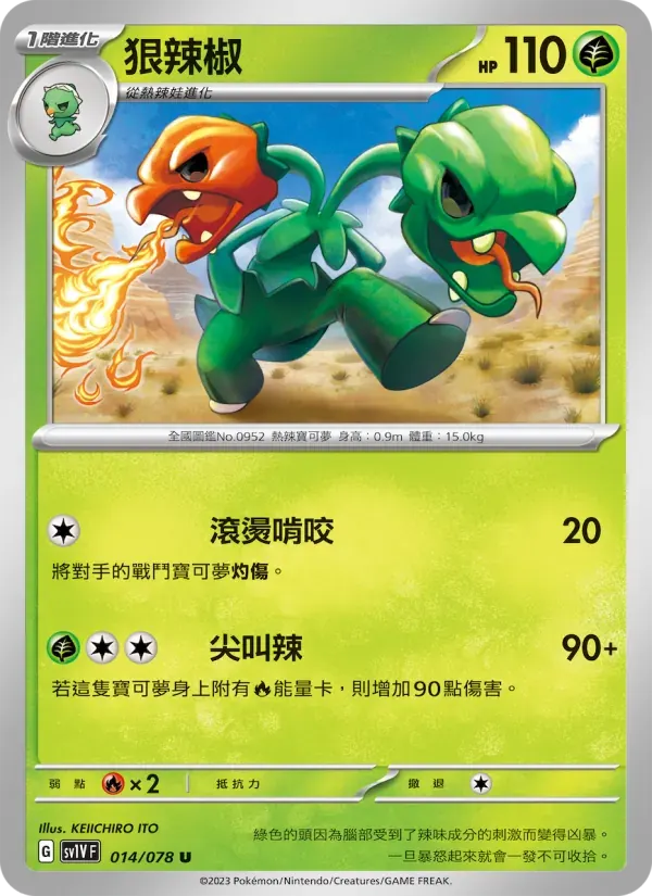 狠辣椒 — SV1V 14 Chinese Pokémon card