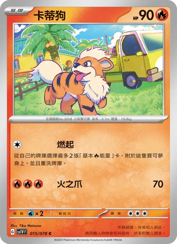 卡蒂狗 — SV1V 15 Chinese Pokémon card