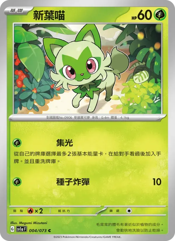 新葉喵 — SV1A 4 Chinese Pokémon card