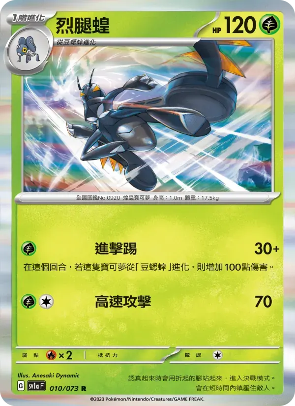 烈腿蝗 — SV1A 10 Chinese Pokémon card