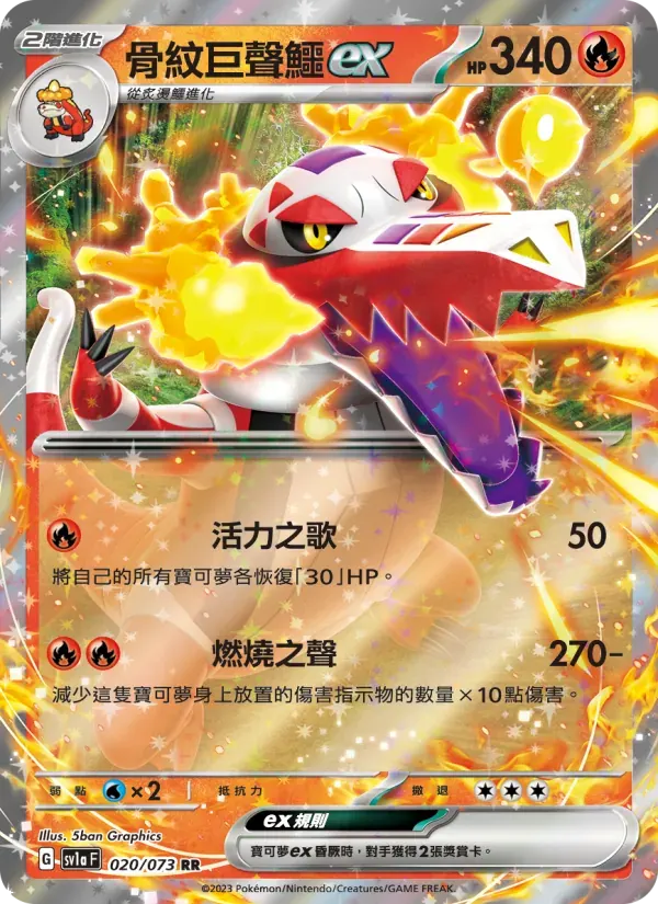 骨紋巨聲鱷ex — SV1A 20 Chinese Pokémon card