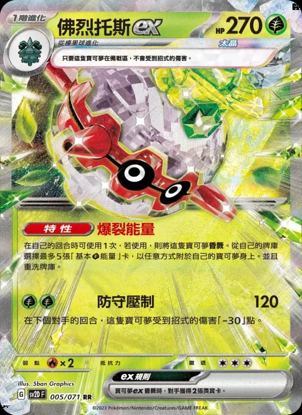佛烈托斯ex — SV2D 5 Chinese Pokémon card