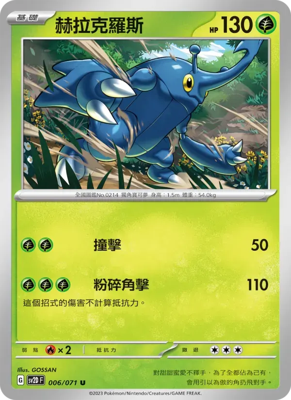 赫拉克羅斯 — SV2D 6 Chinese Pokémon card