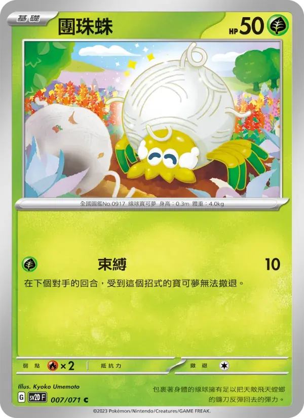 團珠蛛 — SV2D 7 Chinese Pokémon card