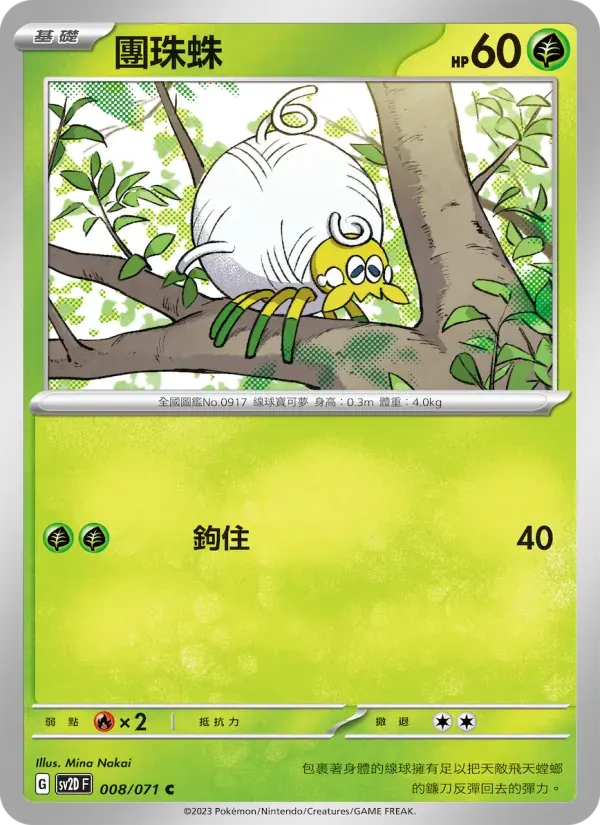 團珠蛛 — SV2D 8 Chinese Pokémon card