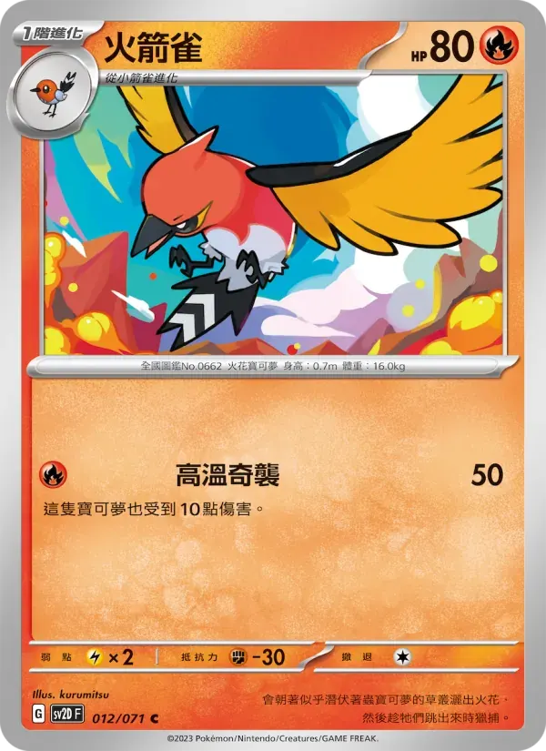 火箭雀 — SV2D 12 Chinese Pokémon card