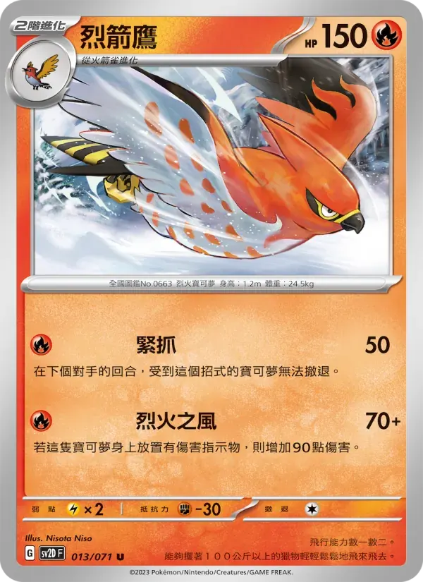 烈箭鷹 — SV2D 13 Chinese Pokémon card