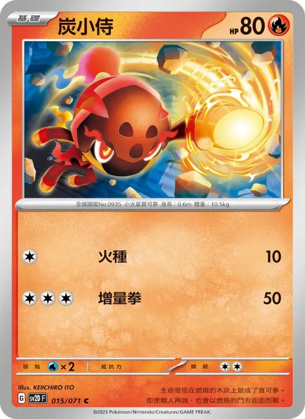炭小侍 — SV2D 15 Chinese Pokémon card